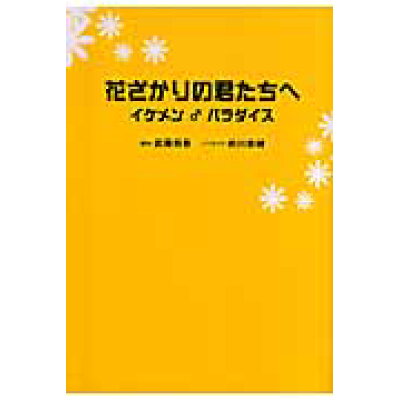 楽天市場 幻冬舎 花ざかりの君たちへ イケメン パラダイス 幻冬舎 武藤将吾 価格比較 商品価格ナビ 楽天市場 幻冬舎 花ざかりの君たちへ イケメン パラダイス 幻冬舎 武藤将吾 価格比較 商品価格ナビ